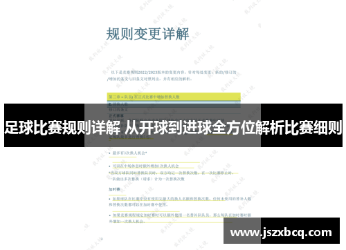 足球比赛规则详解 从开球到进球全方位解析比赛细则