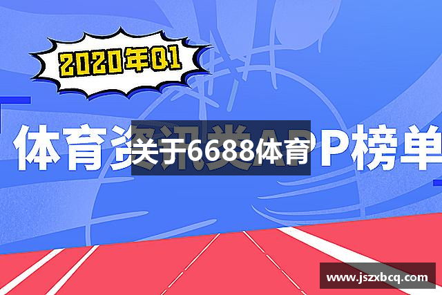 关于6688体育